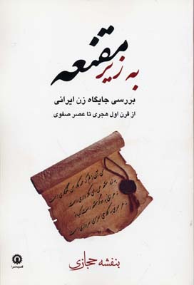 به زیر مقنعه (بررسی جایگاه زن ایرانی)
