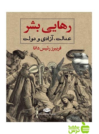 رهایی بشر عدالت آزادی و دولت فريبرز رئيسدانا نگاه - سیب ترش - SibTorsh فريبرز رئيسدانا