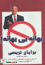 قیمت و خرید کتاب بهانه بی بهانه اثر برایان تریسی | ایده بوک