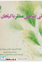 قیمت و خرید کتاب مبانی طراحی منظر با گیاهان | ایده بوک