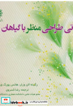 قیمت و خرید کتاب مبانی طراحی منظر با گیاهان | ایده بوک
