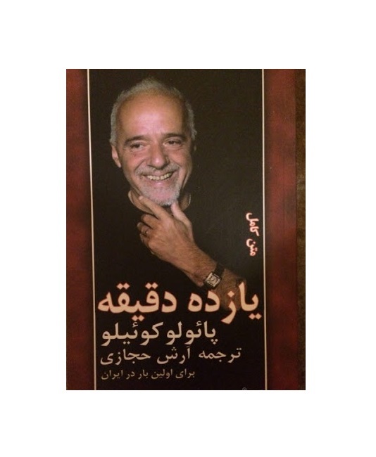 کتاب یازده دقیقه اثر پائولو کوئلیو