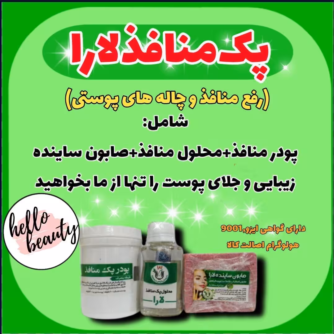 پکیج رفع منافذ باز  پوست  کد21