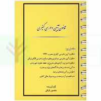 قانون آیین دادرسی کیفری (سیمی) | قرائی
