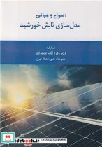 قیمت و خرید کتاب اصول و مبانی مدل سازی تابش خورشید | ایده بوک