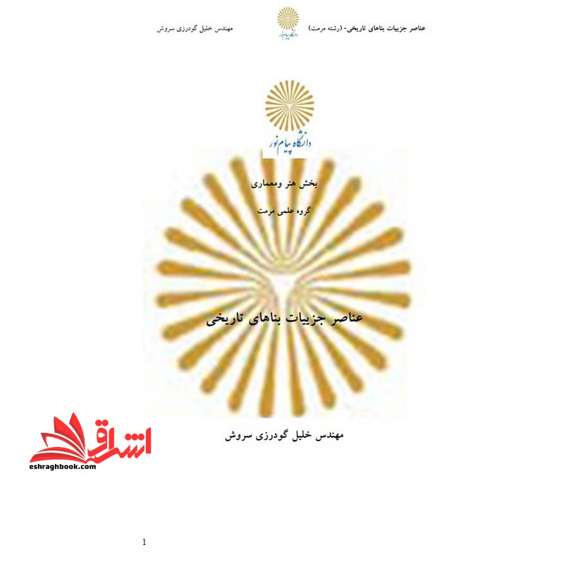 جزوه عناصر و جزئیات بناهای تاریخی - فروشگاه کتاب اشراق