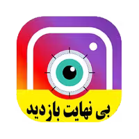برنامه جدید افزایش بازدید نامحدود ویدیو های اینستاگرام