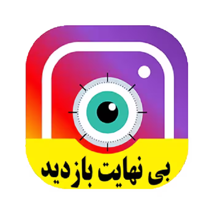 برنامه جدید افزایش بازدید نامحدود ویدیو های اینستاگرام