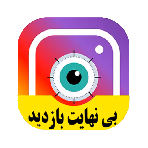 برنامه جدید افزایش بازدید نامحدود ویدیو های اینستاگرام
