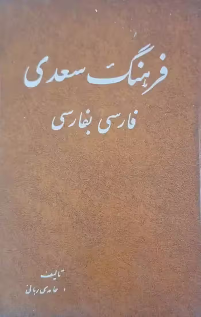 فرهنگ سعدی فارسی به فارسی نوشته اصغر حامدی ربانی