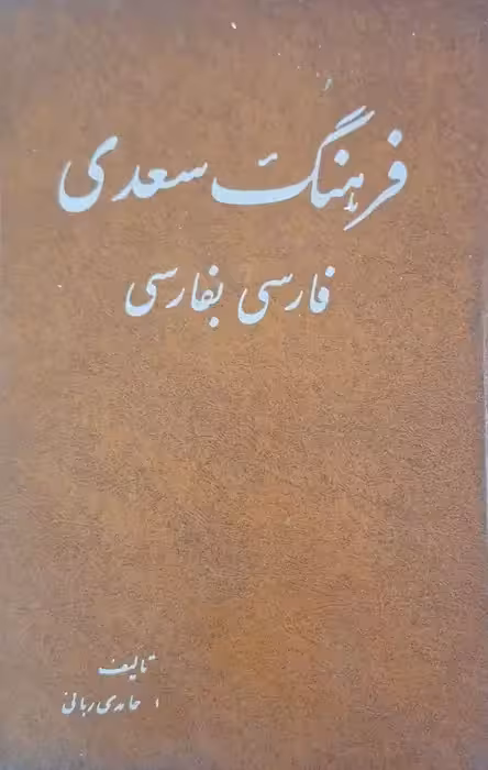 فرهنگ سعدی فارسی به فارسی نوشته اصغر حامدی ربانی