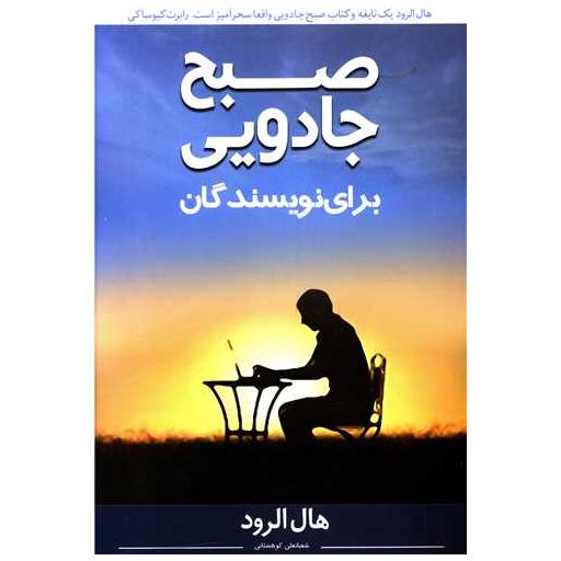 کتاب صبح جادویی برای نویسندگان اثر هال الرود