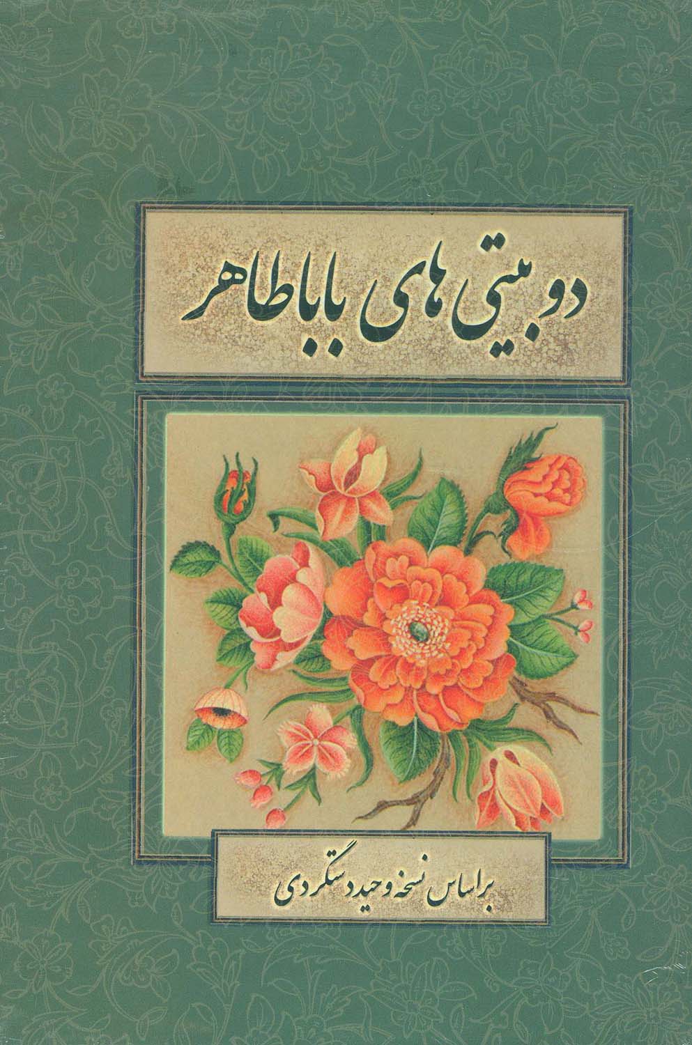 دو بیتی های بابا طاهر (گلاسه،باقاب) - ناشربوک | خرید آنلاین کتاب