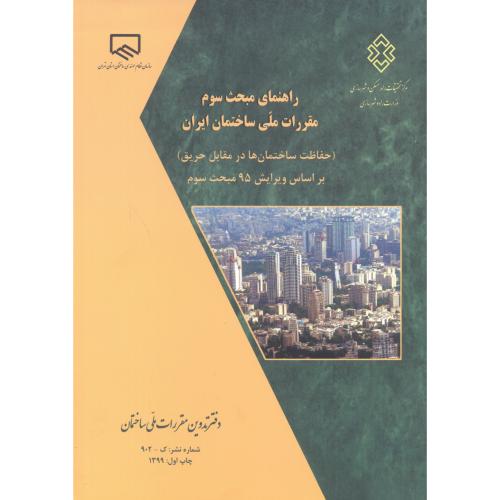 کتاب راهنمای مبحث سوم حفاظت ساختمان ها در مقابل حریق
