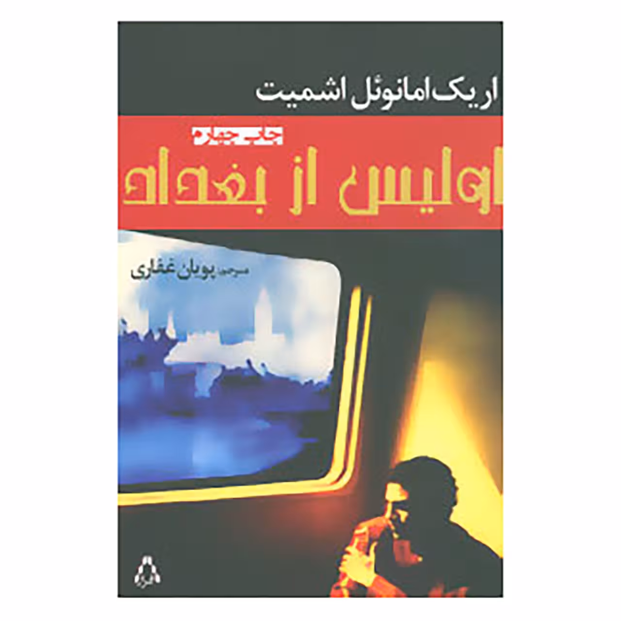 کتاب اولیس از بغداد اثر اریک امانوئل اشمیت