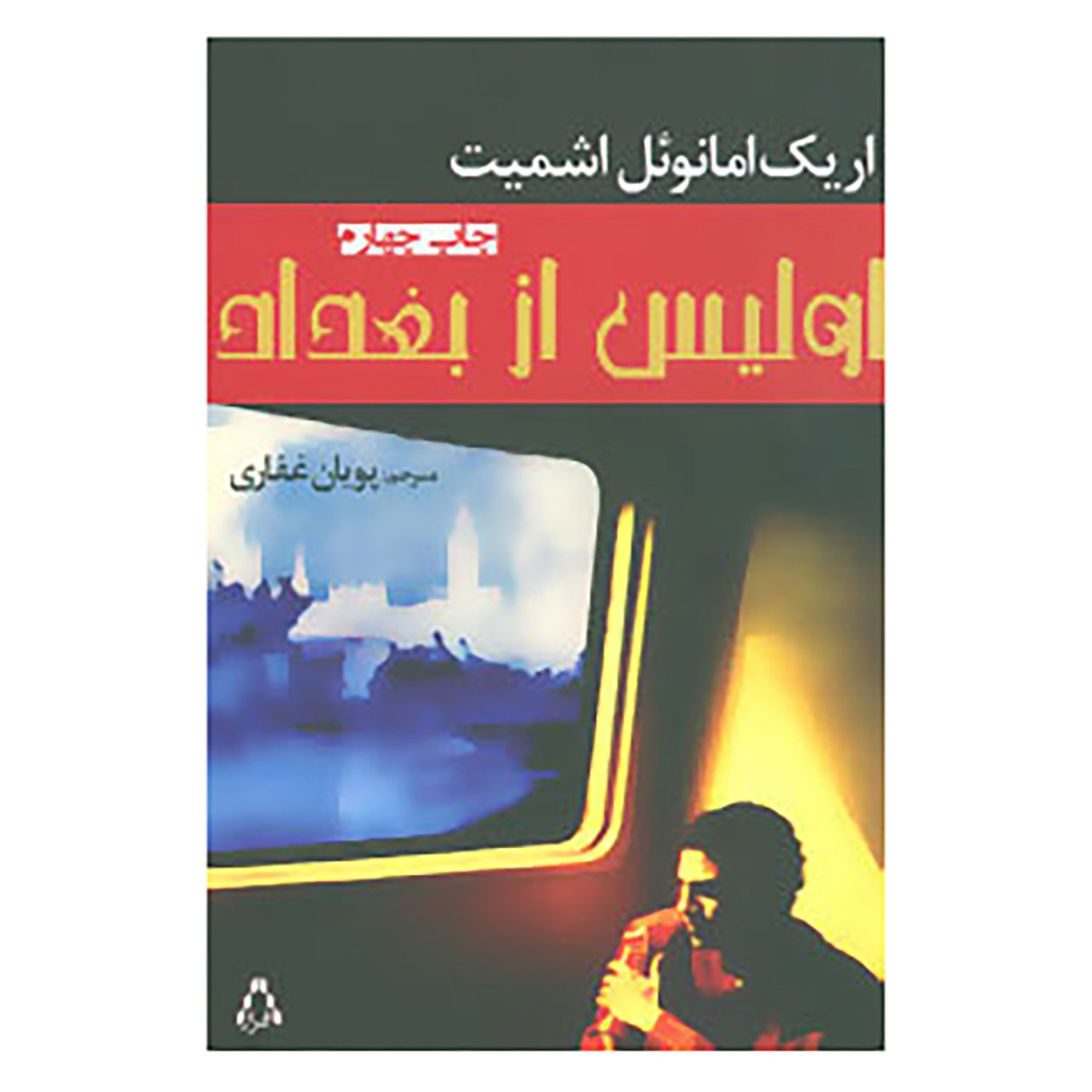 کتاب اولیس از بغداد اثر اریک امانوئل اشمیت