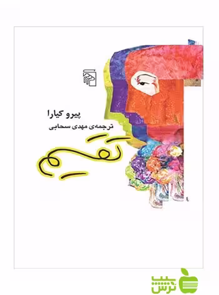 تقسیم پیرو کیارا مرکز - سیب ترش - SibTorsh پیرو کیارا