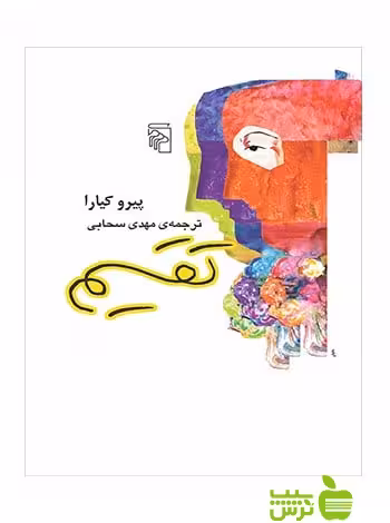تقسیم پیرو کیارا مرکز - سیب ترش - SibTorsh پیرو کیارا