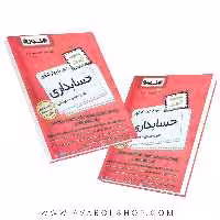 کتاب سیر تا پیاز مجموعه تست حسابداری اخوان