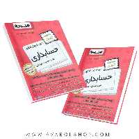 کتاب سیر تا پیاز مجموعه تست حسابداری اخوان