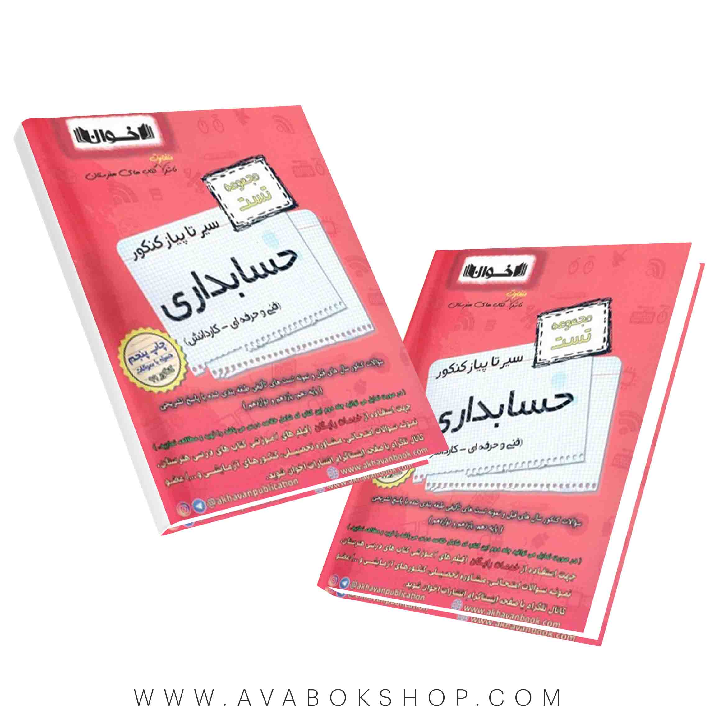 کتاب سیر تا پیاز مجموعه تست حسابداری اخوان