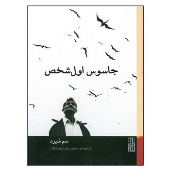 جاسوس اول شخص | مرکز فرهنگی آبی