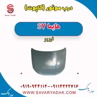 درب موتور (کاپوت) هایما S7 توربو