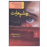 کتاب چشم هایت اثر سیر سدریک انتشارات البرز
