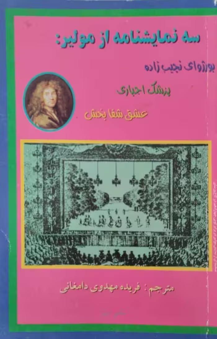 سه نمایشنامه از مولیز