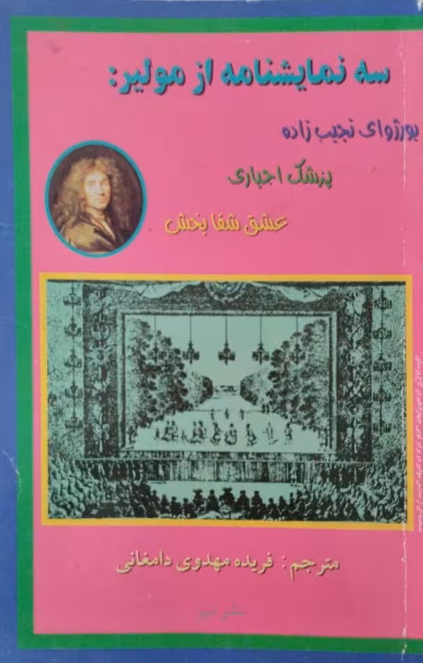 سه نمایشنامه از مولیز