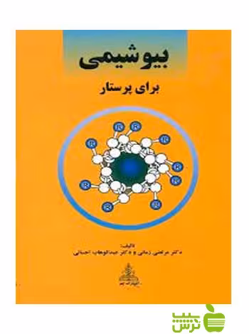 بیوشیمی برای پرستار زمانی چهر - سیب ترش - SibTorsh مرتضی زمانی