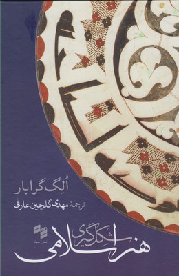 شکل گیری هنر اسلامی