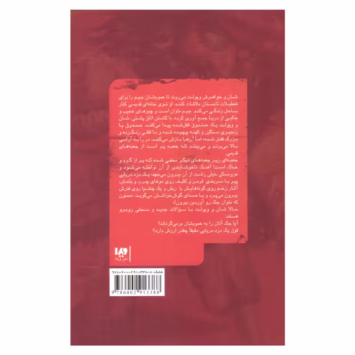 کتاب دنیای اسلپی اثر آر.ال.استاین نشر ویدا جلد دوم