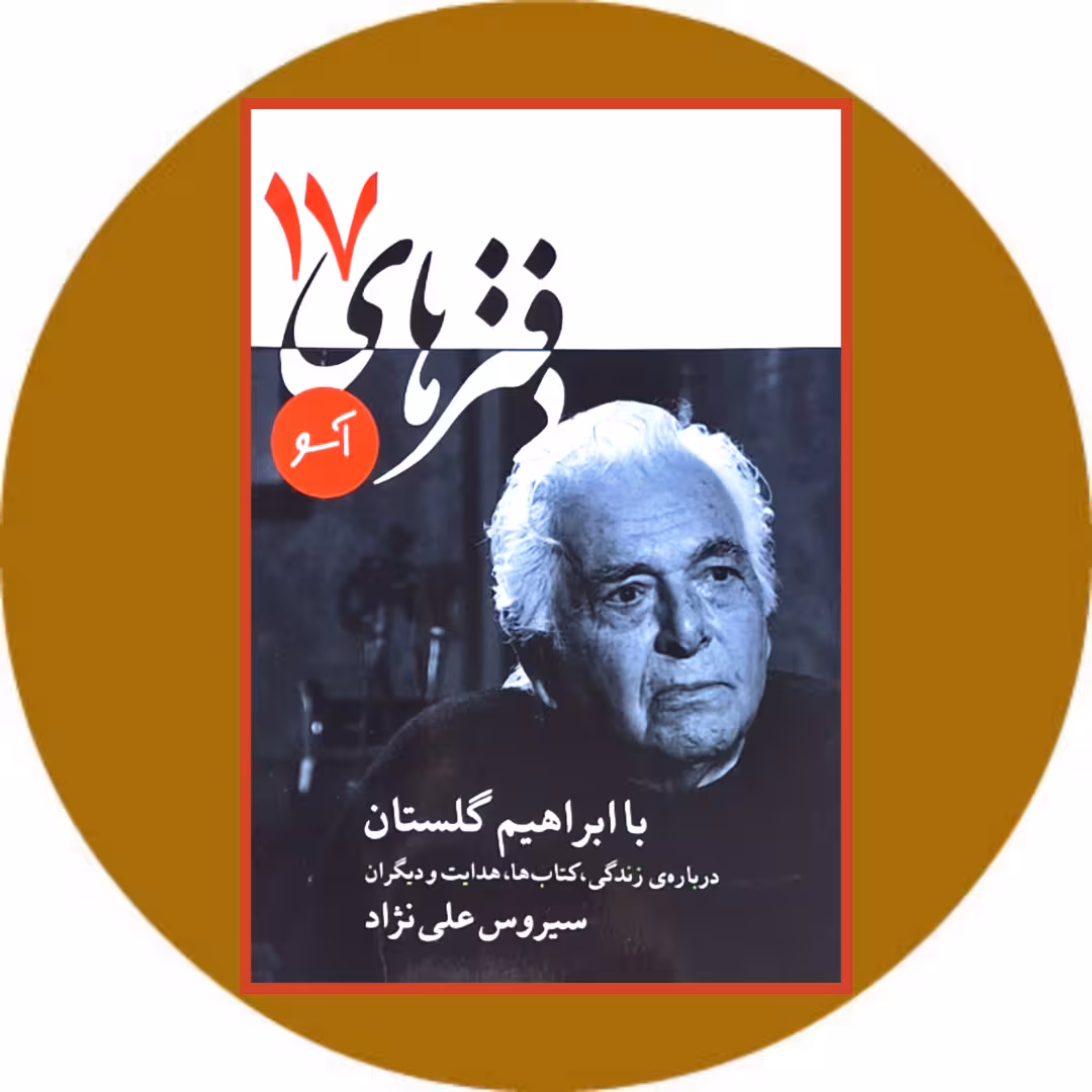 کتاب دفترهای آسو (شماره 17) با ابراهیم گلستان - خرید با تخفیف از کتاب دایره قهوه ای