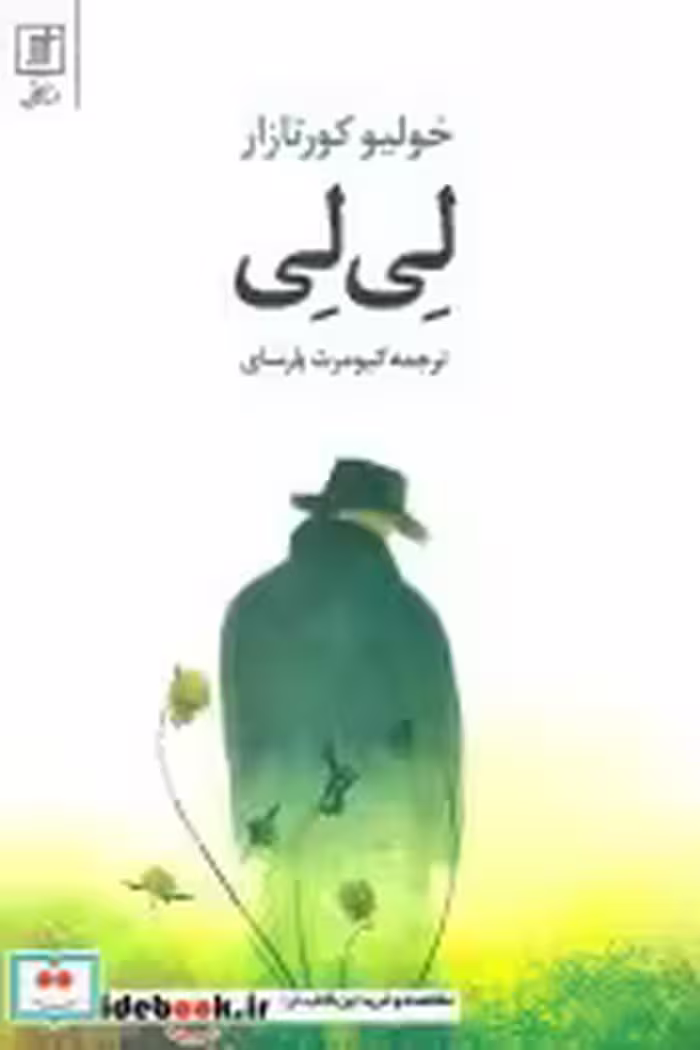 قیمت و خرید کتاب لی لی نشر علم اثر خولیو کورتازار | ایده بوک