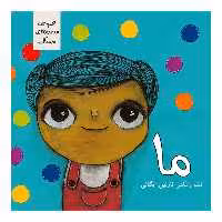 کتاب ما اثر نازنین آیگانی نشر زرافه 