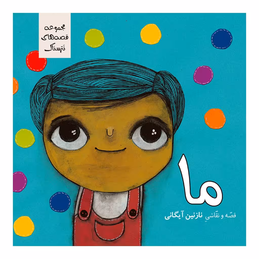 کتاب ما اثر نازنین آیگانی نشر زرافه 