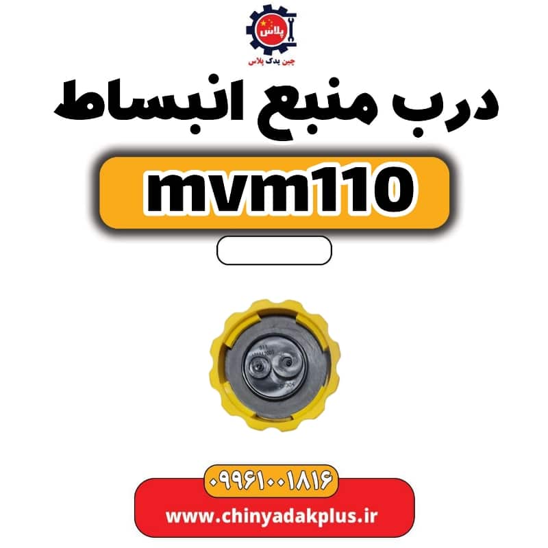 درب منبع انبساط ام وی ام 110