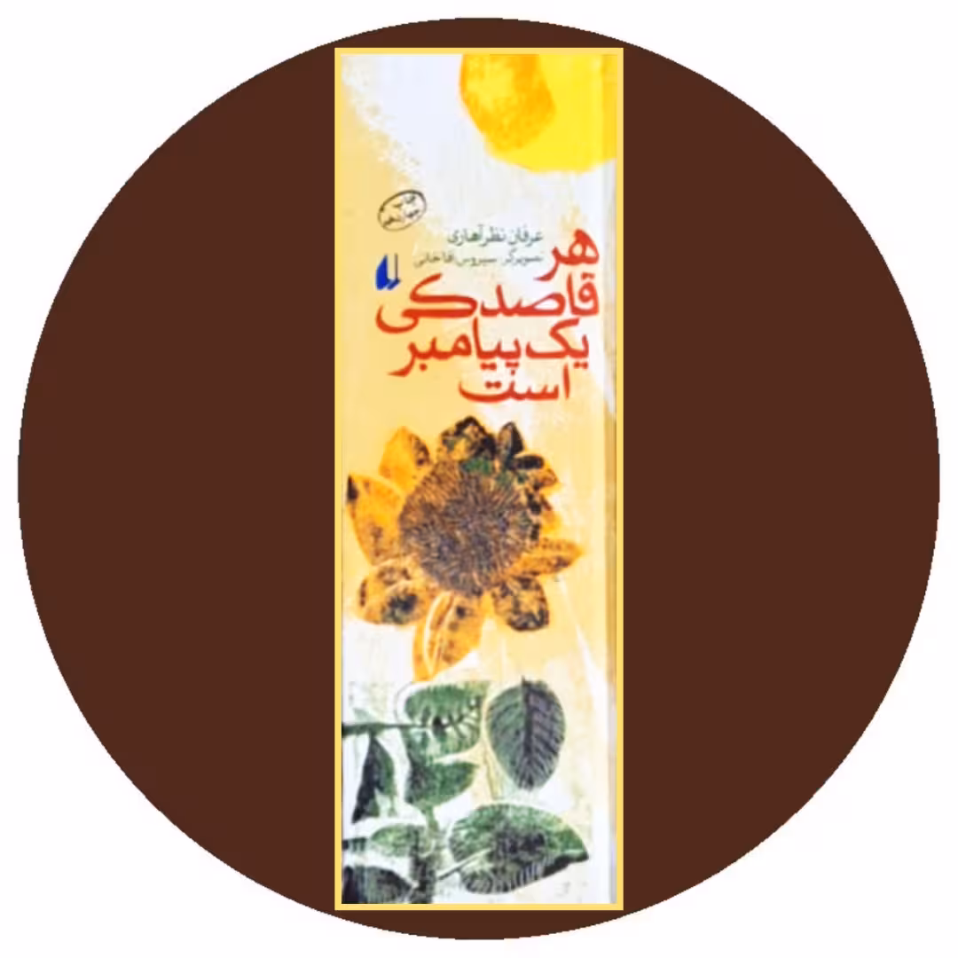 کتاب هر قاصدکی یک پیامبر است - خرید با تخفیف چهل درصد از کتاب دایره قهوه ای