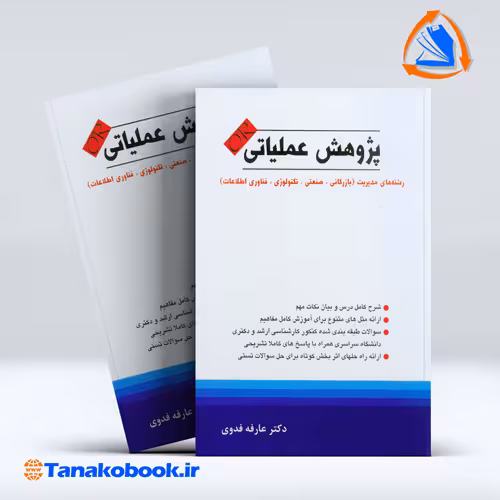کتاب پژوهش عملیاتی عارفه فدوی | نگاه دانش