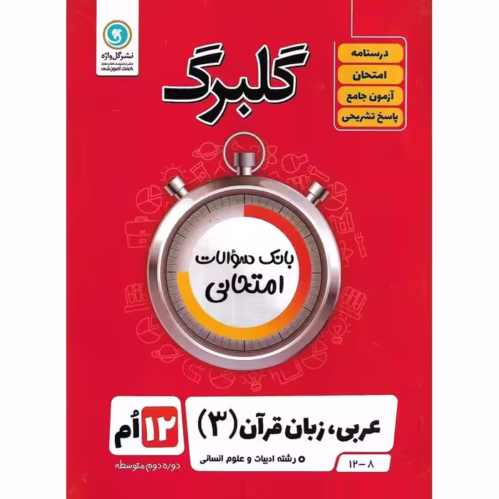 گلبرگ عربی دوازدهم انسانی گلواژه