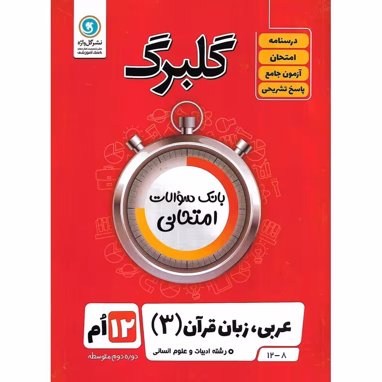 گلبرگ عربی دوازدهم انسانی گلواژه