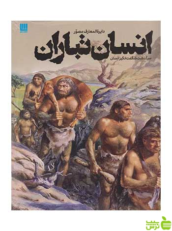 دایرة المعارف مصور انسان تباران آلیس رابرتز سایان - سیب ترش - SibTorsh تخفیف ویژه