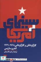 خرید کتاب سینمای آمریکا کارگردانان و کارگردانی 1968 1929 | ایده بوک