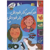 کتاب هر کسی کار خودش… بار خودش  اثر فرزاد امامی نشر افق