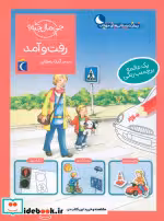 قیمت و خرید کتاب رفت و آمد اثر بریچ بوندارنکو | ایده بوک