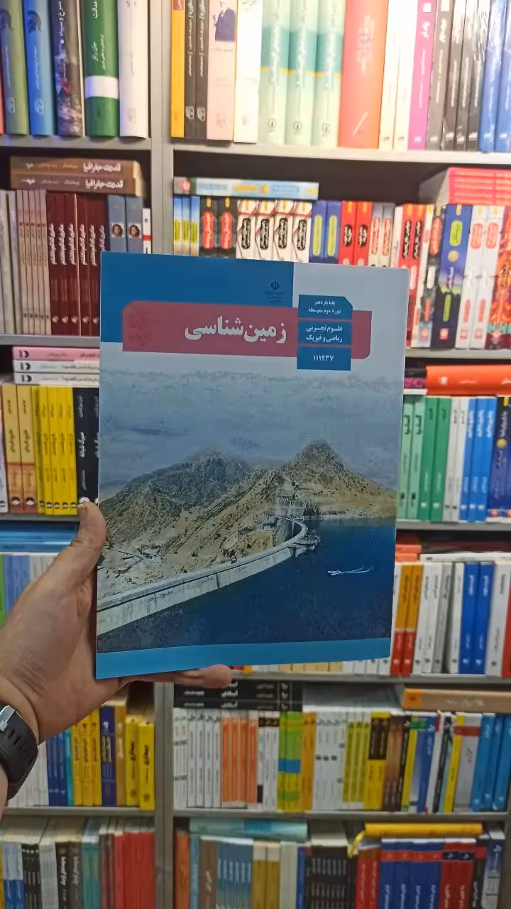 کتاب درسی زمین شناسی یازدهم تجربی و ریاضی - بانک کتاب ماندگار-قیمت-خرید-کتاب-کمک-درسی-کنکور-دانشگاهی