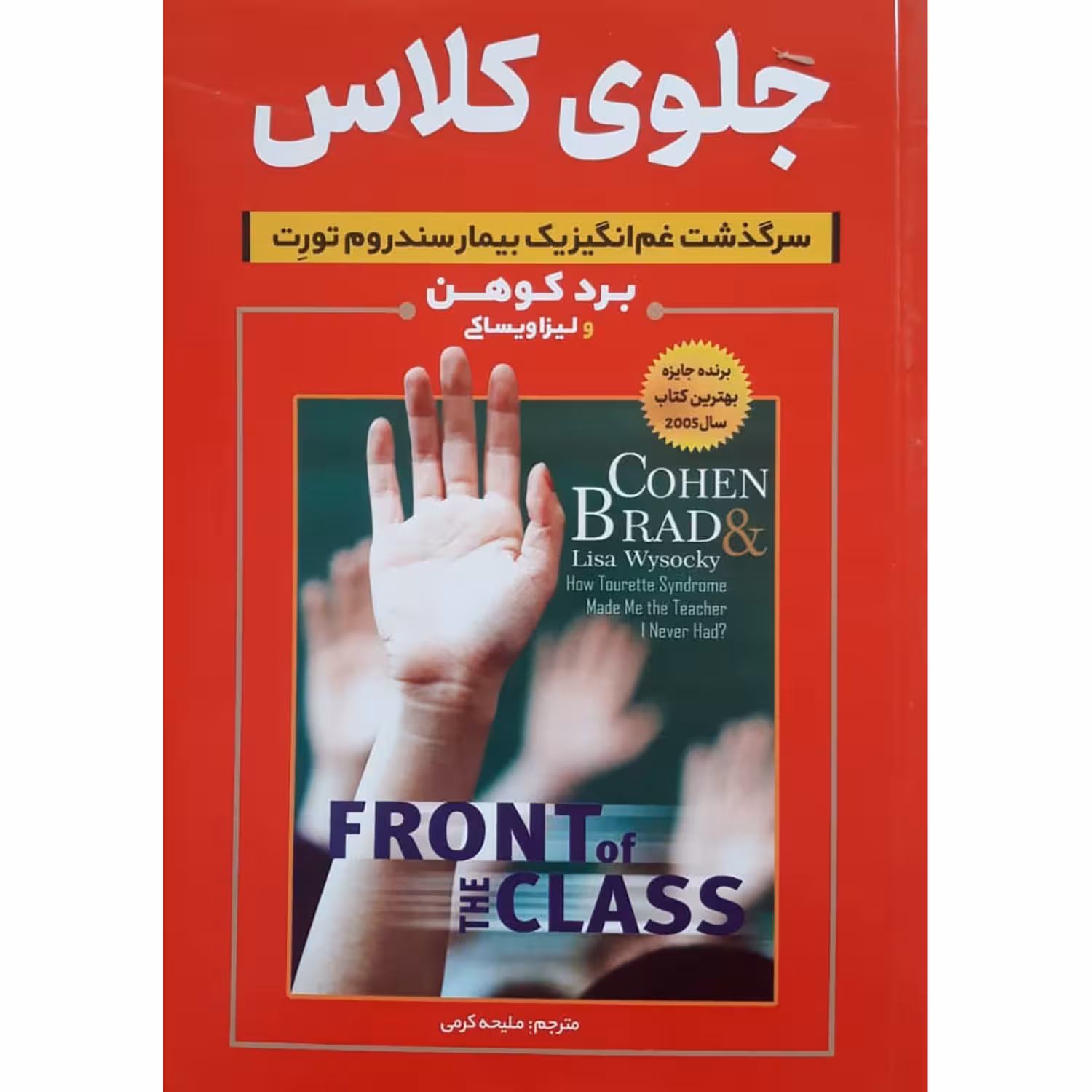 کتاب جلوی کلاس اثر برد کوهن و لیزا ویساکی انتشارات راه قرآن