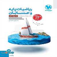 ریاضیات پایه و حسابان جامع کنکور مهروماه