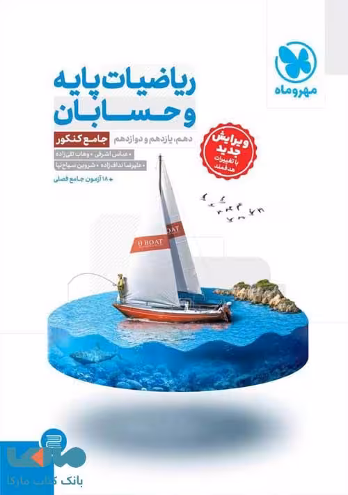 ریاضیات پایه و حسابان جامع کنکور مهروماه